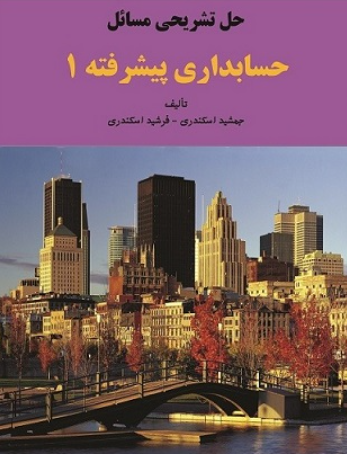 کتاب حل تشریحی مسائل حسابداری پیشرفته 1 فرشید